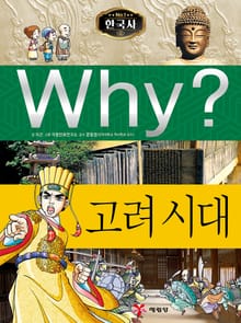 Why? 한국사 - 고려시대