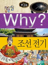 Why? 한국사 - 조선 전기 표지 이미지