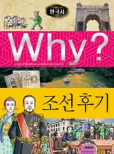 Why? 한국사 - 조선 후기 표지 이미지