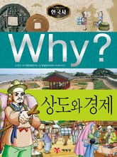 Why? 한국사 - 상도와 경제 표지 이미지
