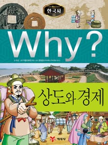 Why? 한국사 - 상도와 경제