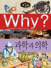 Why? 한국사 - 과학과 의학 표지 이미지