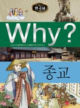 Why? 한국사 - 종교 표지 이미지