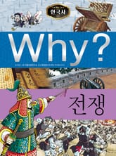Why? 한국사 - 전쟁 표지 이미지