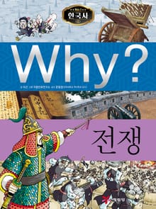 Why? 한국사 - 전쟁
