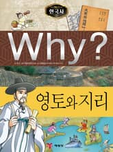 Why? 한국사 - 영토와 지리 표지 이미지