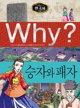 Why? 한국사 - 승자와 패자 표지 이미지