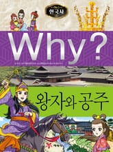 Why? 한국사 - 왕자와 공주 표지 이미지