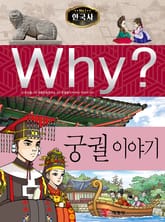 Why? 한국사 - 궁궐 이야기 표지 이미지
