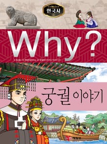 Why? 한국사 - 궁궐 이야기
