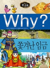 Why? 한국사 - 쫓겨난 임금 표지 이미지