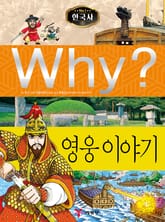 Why? 한국사 - 영웅 이야기 표지 이미지