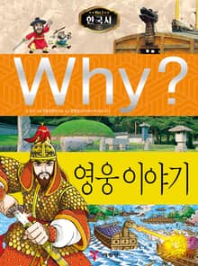 Why? 한국사 - 영웅 이야기