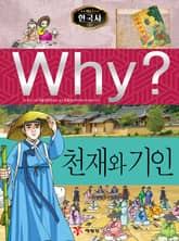 Why? 한국사 - 천재와 기인 표지 이미지