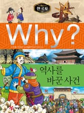 Why? 한국사 - 역사를 바꾼 사건 표지 이미지