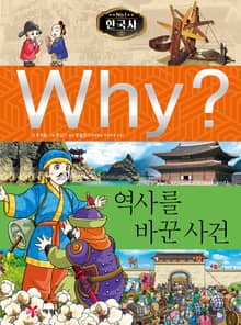 Why? 한국사 - 역사를 바꾼 사건