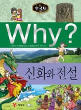 Why? 한국사 - 신화와 전설 표지 이미지