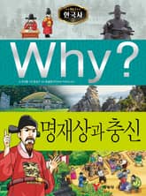Why? 한국사 - 명재상과 충신 표지 이미지