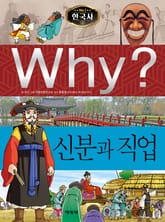 Why? 한국사 - 신분과 직업 표지 이미지