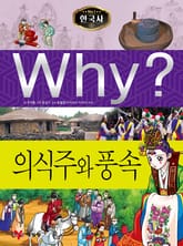 Why? 한국사 - 의식주와 풍속 표지 이미지