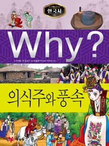 Why? 한국사 - 의식주와 풍속