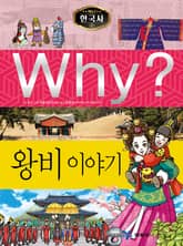 Why? 한국사 - 왕비 이야기 표지 이미지