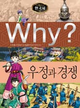 Why? 한국사 - 우정과 경쟁 표지 이미지