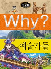 Why? 한국사 - 예술가들 표지 이미지