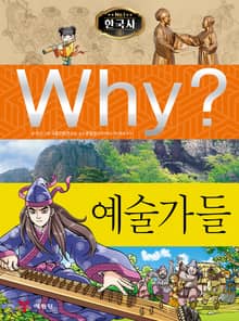 Why? 한국사 - 예술가들