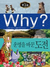 Why? 한국사 - 운명을 바꾼 도전 표지 이미지