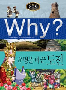 Why? 한국사 - 운명을 바꾼 도전
