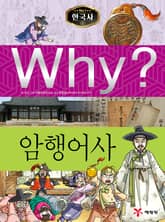 Why? 한국사 - 암행어사 표지 이미지