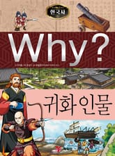 Why? 한국사 - 귀화 인물 표지 이미지