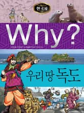 Why? 한국사 - 우리 땅 독도 표지 이미지