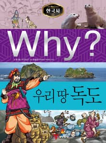Why? 한국사 - 우리 땅 독도