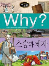 Why? 한국사 - 스승과 제자 표지 이미지