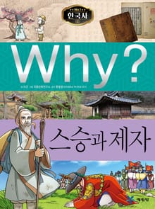 Why? 한국사 - 스승과 제자
