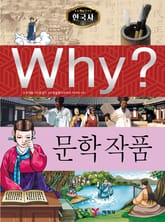 Why? 한국사 - 문학 작품 표지 이미지