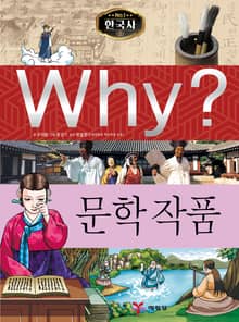 Why? 한국사 - 문학 작품