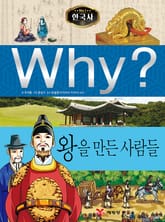 Why? 한국사 - 왕을 만든 사람들 표지 이미지