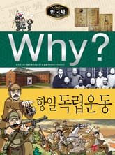 Why? 한국사 - 항일 독립운동 표지 이미지