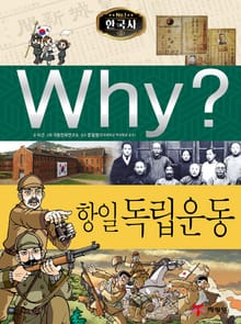 Why? 한국사 - 항일 독립운동