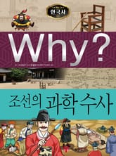 Why? 한국사 - 조선의 과학수사 표지 이미지