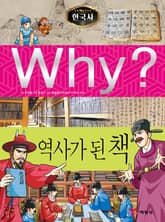 Why? 한국사 - 역사가 된 책 표지 이미지