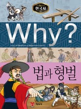 Why? 한국사 - 법과 형벌 표지 이미지