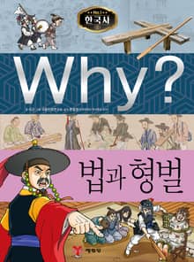 Why? 한국사 - 법과 형벌