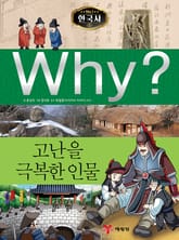 Why? 한국사 - 고난을 극복한 인물 표지 이미지