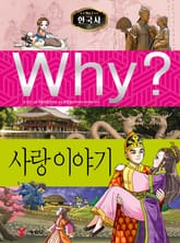 Why? 한국사 - 사랑 이야기 표지 이미지