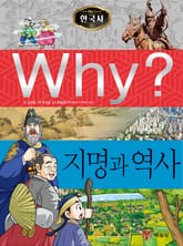Why? 한국사 - 지명과 역사 표지 이미지