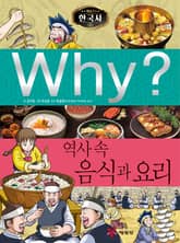 Why? 한국사 - 역사 속 음식과 요리 표지 이미지